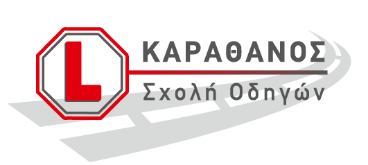Σχολή οδηγών - Καραθάνος Βασίλης
